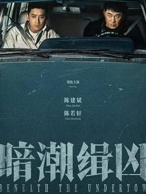 暗潮缉凶4K杜比版：国营旧厂血案真相追踪