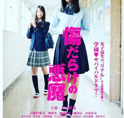 [夸克网盘]日本电影《伤痕累累的恶魔》（2017）剧情