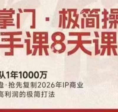格掌门·极简超盘高手8天新年大课(26年3月4-13日)