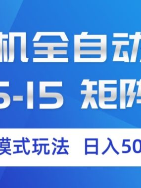 云手机全自动挂机 三种模式玩法 日入500+