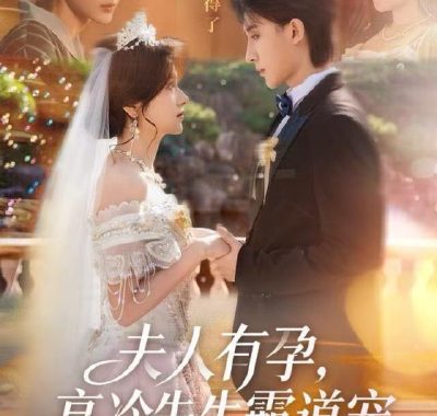 夫人有孕，高冷先生霸道宠（60集）李思潼&译泽|短剧