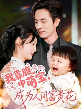 【短剧】我靠腹中萌宝，成为人间富贵花（62集全）李豪/李婧也