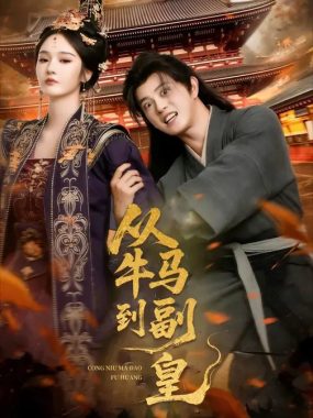 【短剧】从牛马到副皇&史上最强村长（110集）董劭辉&武敏