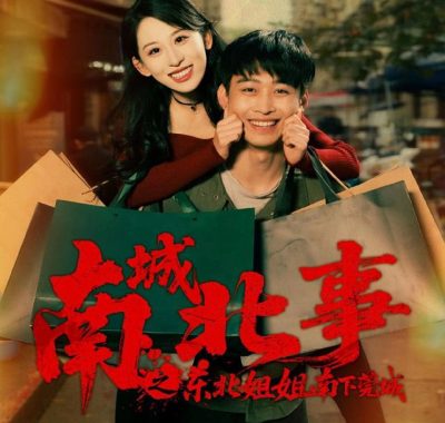 【短剧】南城北事之东北姐姐南下莞城（90集全）李世鑫/丁磊（情侣档）
