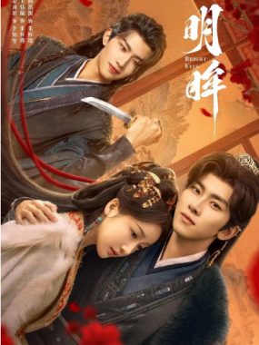 [夸克网盘][国剧]短剧《明眸》（2025）爱情 / 短片 / 古装