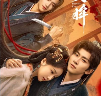 [夸克网盘][国剧]短剧《明眸》（2025）爱情 / 短片 / 古装