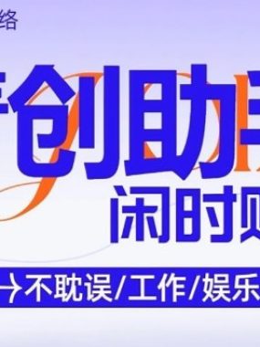 青创助手纯0撸项目，无门槛，每天手机挂4小时，日入3张，稳定运行4年多【揭秘】