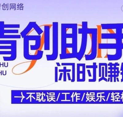 青创助手纯0撸项目，无门槛，每天手机挂4小时，日入3张，稳定运行4年多【揭秘】