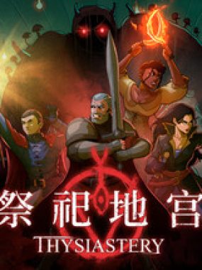 祭祀地宫（THYSIASTERY）免安装中文版下载