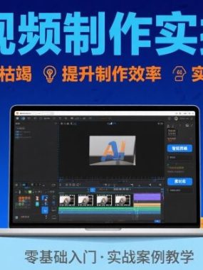 Ai视频制作实操课，解决创意枯竭、效率低下痛点，实现日更量产可持续变现（更新26年3月）