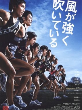 [夸克网盘]日本电影《强风吹拂》（2009）剧情 / 运动 豆瓣7.5