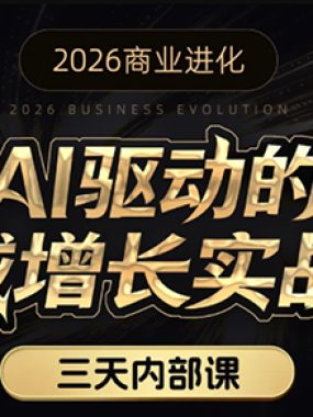 安先生·AI驱动的全域增长实战课(26年3月12-14日)