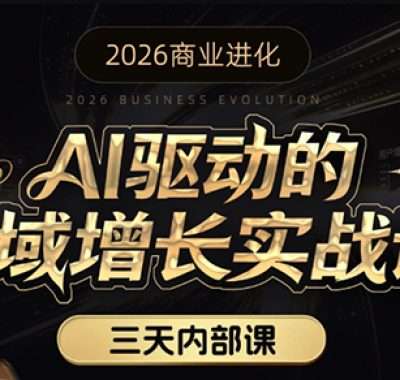 安先生·AI驱动的全域增长实战课(26年3月12-14日)