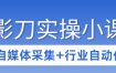 3天攻克影刀RPA：自媒体数据采集+行业自动化全流程