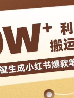 自媒体效率革命：只需要提供链接就能一键生成小红书爆款笔记的神器，效率嘎嘎高！
