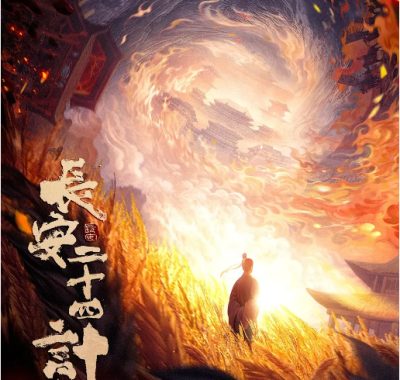 [夸克网盘][国剧]《长安二十四计》（2025）悬疑 / 古装