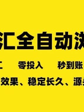车友汇全自动任务浏览，一人即可矩阵多开，零人工、零成本、秒到账，长久稳定，日入2张【揭秘】