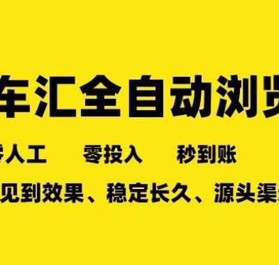 车友汇全自动任务浏览，一人即可矩阵多开，零人工、零成本、秒到账，长久稳定，日入2张【揭秘】