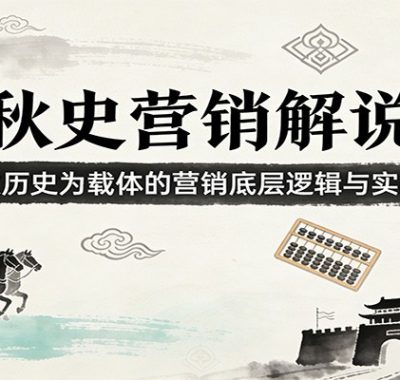春秋史营销解说课：以春秋历史为载体的营销底层逻辑与实战思路