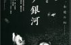 [夸克网盘]日本电影《梦幻银河》（1997）爱情 / 悬疑 / 惊悚 豆瓣8.1