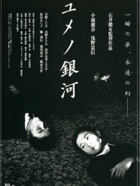 [夸克网盘]日本电影《梦幻银河》（1997）爱情 / 悬疑 / 惊悚 豆瓣8.1