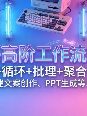 Coze高阶工作流实战：变量+循环+批处理+聚合模块，手把手搭建文案创作、PPT 生成等 10+ 智能体