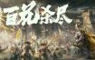 侠落 百花杀尽 豪华中文 Build.21157635-风起南荒-千劫归真-炼狱封仙