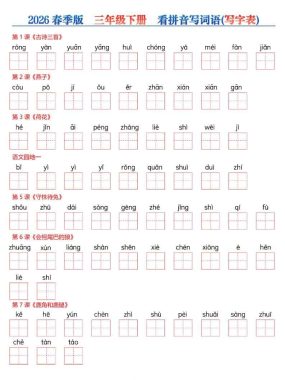三年级下语文看拼音写词语—写字表