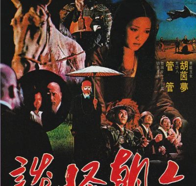 [夸克网盘]台湾电影《六朝怪谈》（1980）奇幻 豆瓣7.2