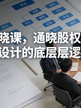 股权晓课，通晓股权架构设计的底层逻辑