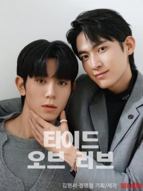 [夸克网盘][韩剧]《涨潮时接吻》（2025）短片 / 同性