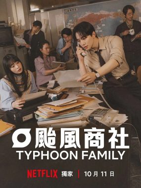 【韩剧】台风商社/太风商社(2025) 更新15集【4K】韩语中字