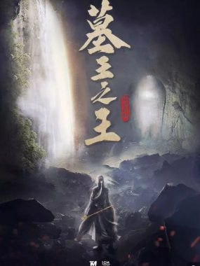 [夸克网盘][国剧]《墓王之王》(2021)　剧情 / 动作 / 冒险