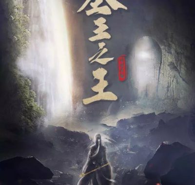 [夸克网盘][国剧]《墓王之王》(2021)　剧情 / 动作 / 冒险