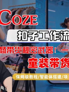 Coze智能体工作流一键生成“童装带货“短视频，全流程保姆级教学