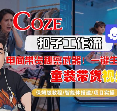 Coze智能体工作流一键生成“童装带货“短视频，全流程保姆级教学