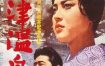 [夸克网盘]日本电影《秋津温泉》（1962）剧情 豆瓣7.3