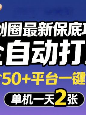 网创圈最新保底项目，全自动打金，内含50+平台一键启动，单机一天2张+【揭秘】