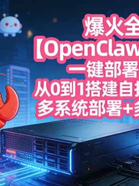爆火全网【OpenClaw 小龙虾】一键部署教程：从0到1搭建自托管AI助理，多系统部署+多通道对接