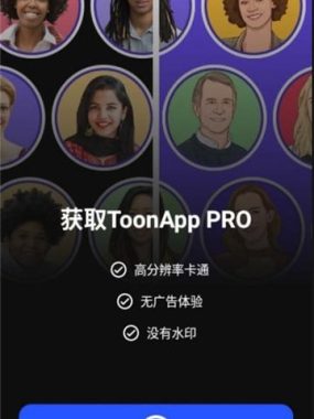 ToonApp 解锁版：手机秒变漫画工坊的终极秘籍