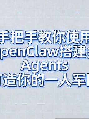 手把手教你使用OpenClaw搭建多Agents打造你的一人军团