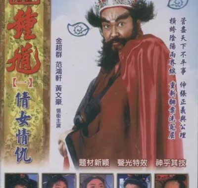 [夸克网盘][台剧]《天师钟馗》（1994）武侠 / 古装 豆瓣8.0