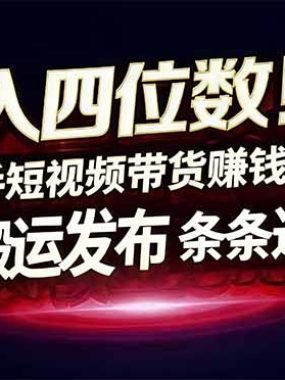 日入四位数！快手平台Ai全自动带货赚米，一刀不剪黑科技搬运，一键发布过原创