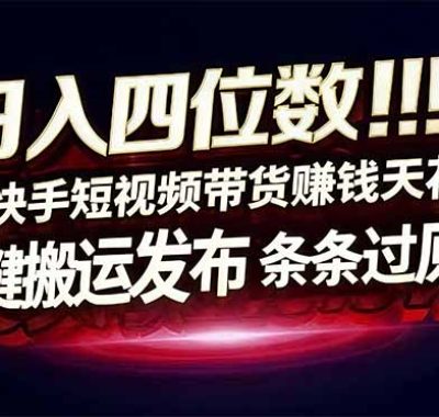 日入四位数！快手平台Ai全自动带货赚米，一刀不剪黑科技搬运，一键发布过原创