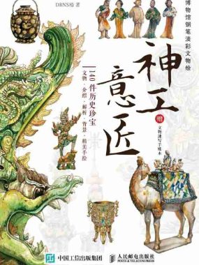 《神工意匠：博物馆钢笔淡彩文物绘》（azw3+epub+mobi+pdf)