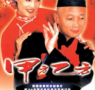 [夸克网盘]国内电影《甲方乙方》（1997）喜剧 豆瓣8.5