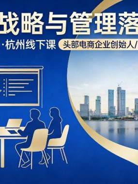 电商战略与管理落地班2026年2月份杭州线下课，头部电商企业创始人高管都在学习