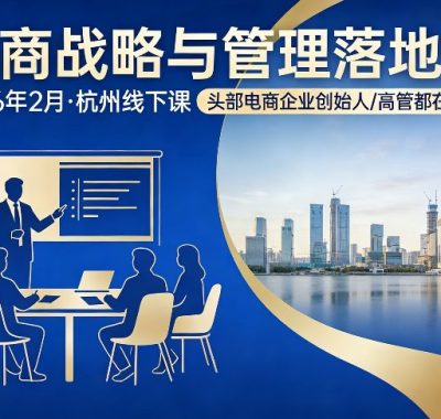 电商战略与管理落地班2026年2月份杭州线下课，头部电商企业创始人高管都在学习