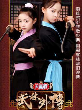 [夸克网盘][国剧]《天真派武林外传》（2019）剧情 / 喜剧 / 儿童 / 历史 　豆瓣评分7.5