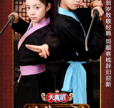 [夸克网盘][国剧]《天真派武林外传》（2019）剧情 / 喜剧 / 儿童 / 历史 　豆瓣评分7.5